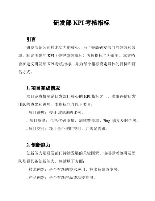 研发部KPI考核指标