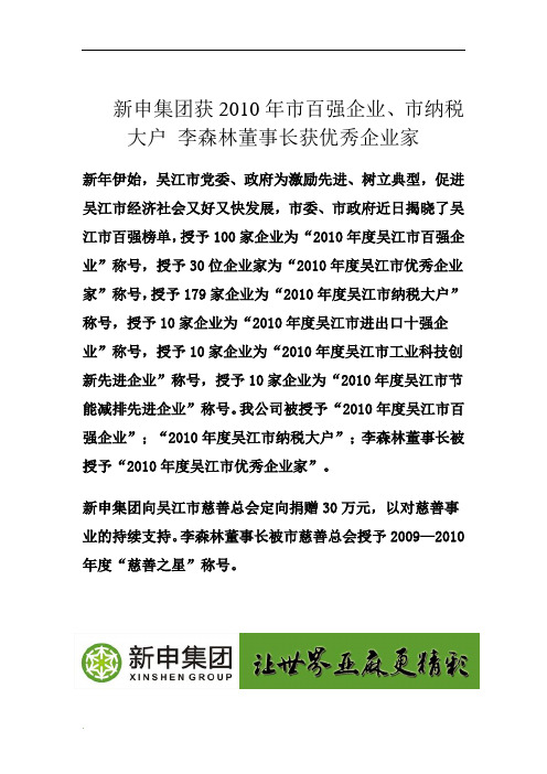 2010年市百强企业、市纳税大户——新申集团