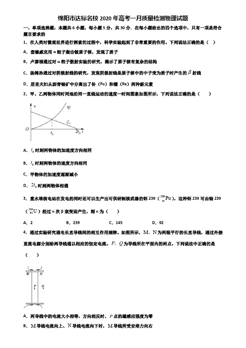 绵阳市达标名校2020年高考一月质量检测物理试题含解析