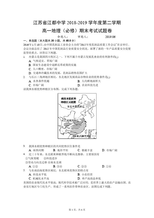江苏省江都中学2018-2019学年度第二学期高一地理(必修)期末考试试题卷(word版无答案)