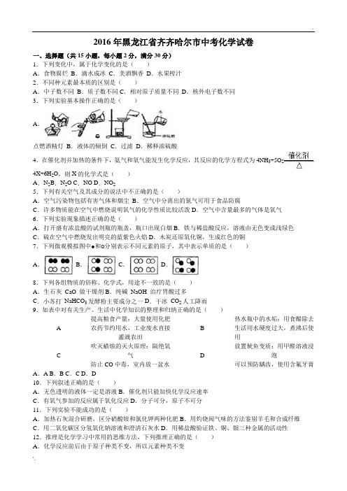 黑龙江省齐齐哈尔市2016年中考化学试卷(带答案)