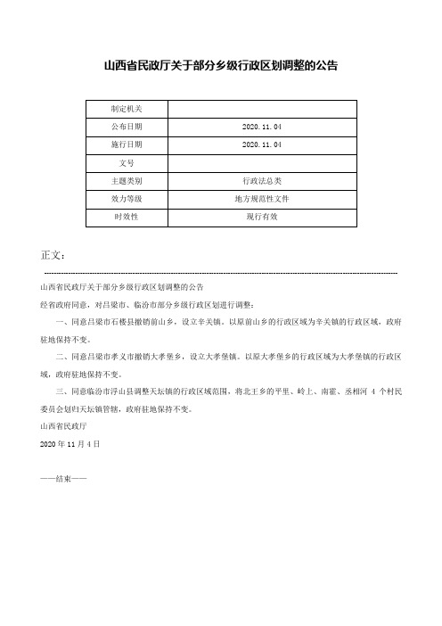 山西省民政厅关于部分乡级行政区划调整的公告-