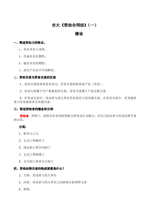 吉林大学《劳动合同法》期末考试学习资料(一)