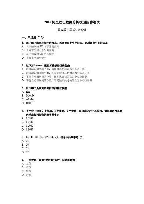 阿里巴巴2016数据分析笔试题以及相关问题