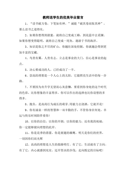 教师送学生的优美毕业留言