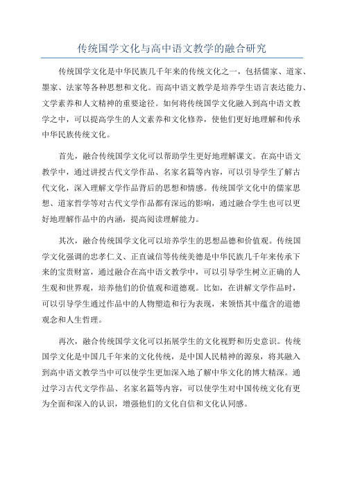 传统国学文化与高中语文教学的融合研究