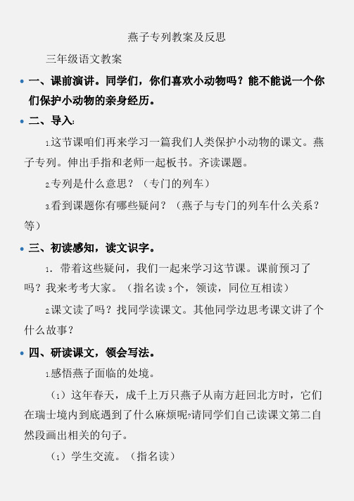 (三年级语文教案)燕子专列教案及反思