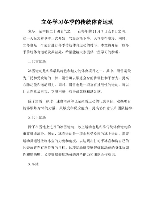 立冬学习冬季的传统体育运动