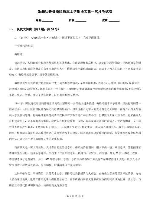 新疆吐鲁番地区高三上学期语文第一次月考试卷