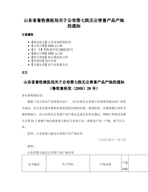 山东省畜牧兽医局关于公布第七批无公害畜产品产地的通知