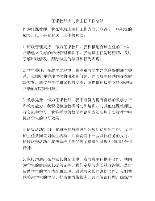 任课教师协助班主任工作总结