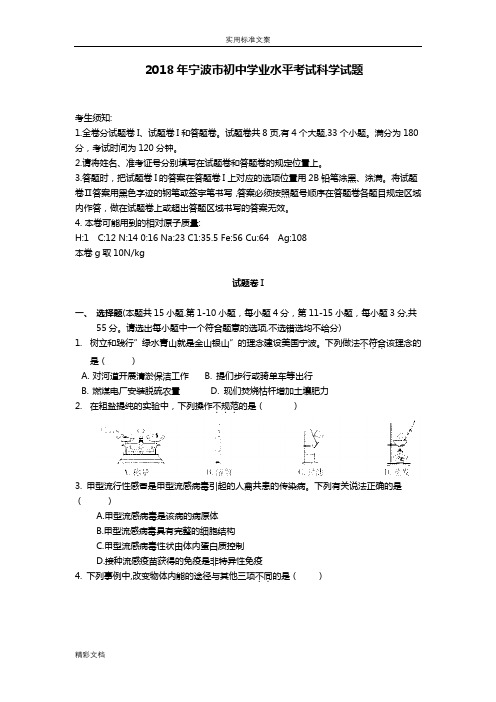 2018宁波中考科学试卷和问题详解word版本