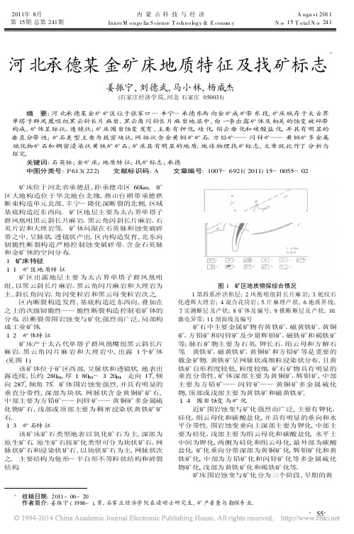 河北承德某金矿床地质特征及找矿标志_姜振宁