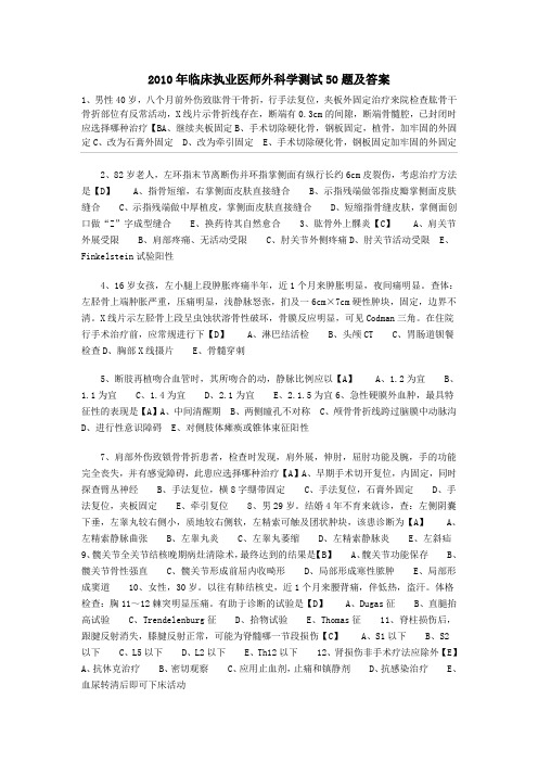 2010年临床执业医师外科学测试150题与答案