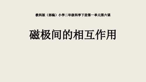 教科版二年级下册科学《磁极间的相互作用》PPT优秀课件