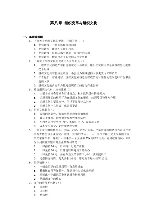 第八章 组织变革与组织文化 习题