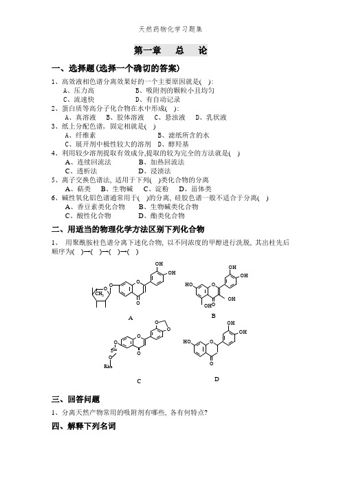 天然药物化学习题集