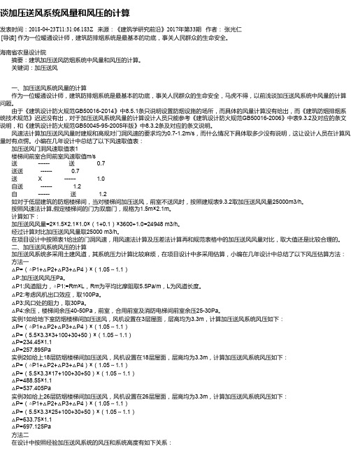 谈加压送风系统风量和风压的计算