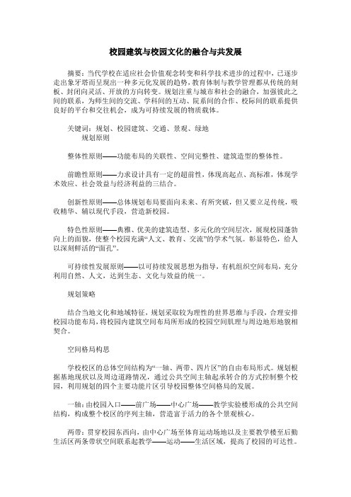 校园建筑与校园文化的融合与共发展