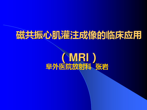 磁共振心肌灌注成像的临床应用—阜外医院张岩ppt课件