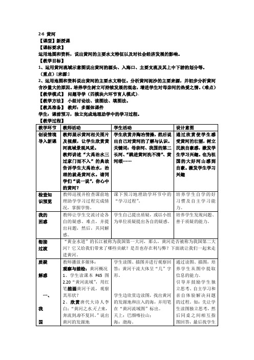 2.6 黄河(第一课时) 教案 (商务星球版八年级上)