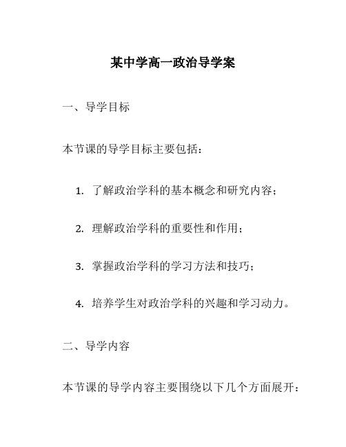 某中学高一政治导学案