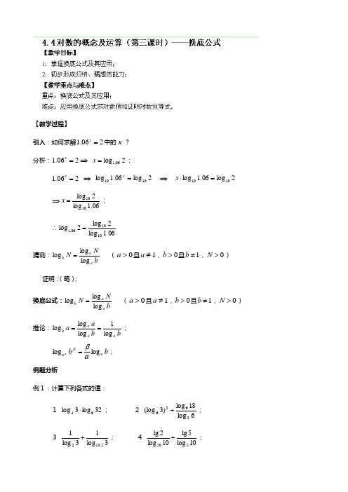 上海理工大学附属中学高一数学下册教案：对数的概念及运算第三课时换底公式 沪教版