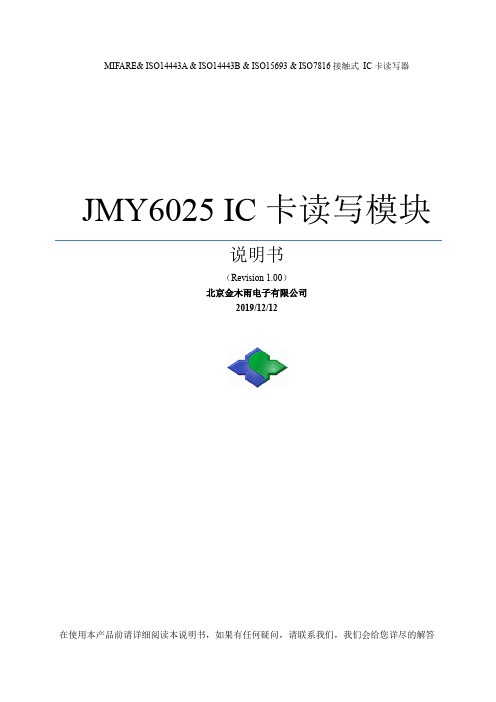 JMY6025非接触IC卡读写器说明书