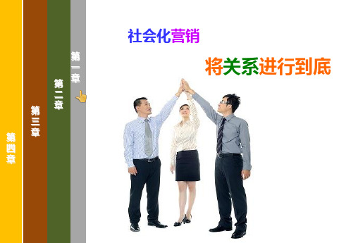 社会化营销上部原版课件.pptx