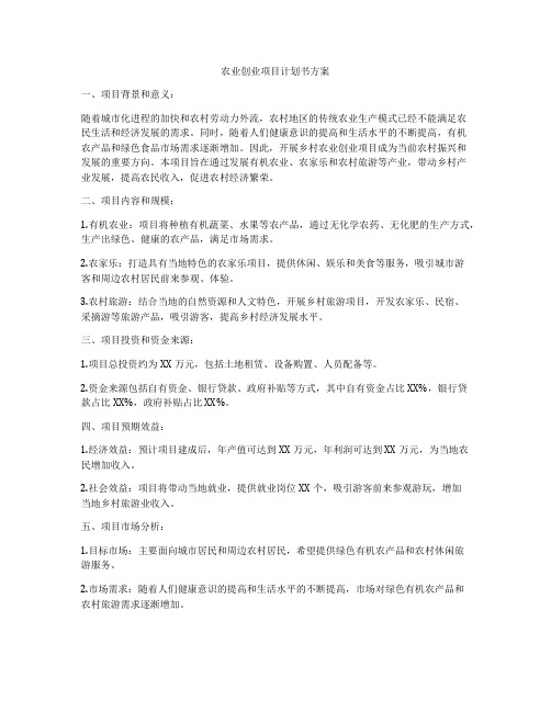 农业创业项目计划书方案