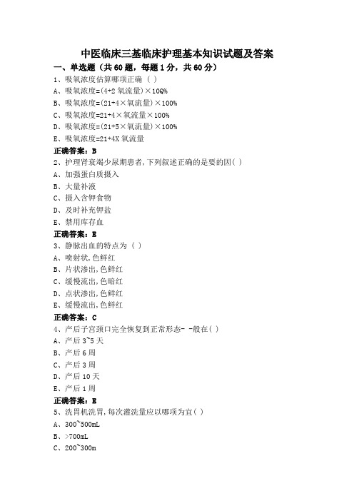 中医临床三基临床护理基本知识试题及答案