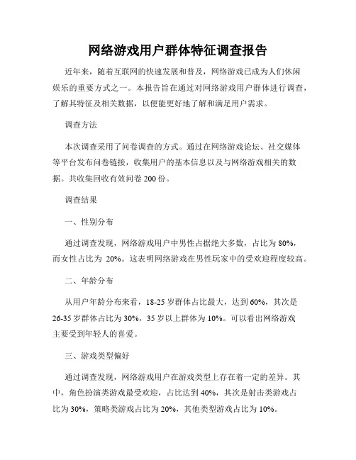 网络游戏用户群体特征调查报告