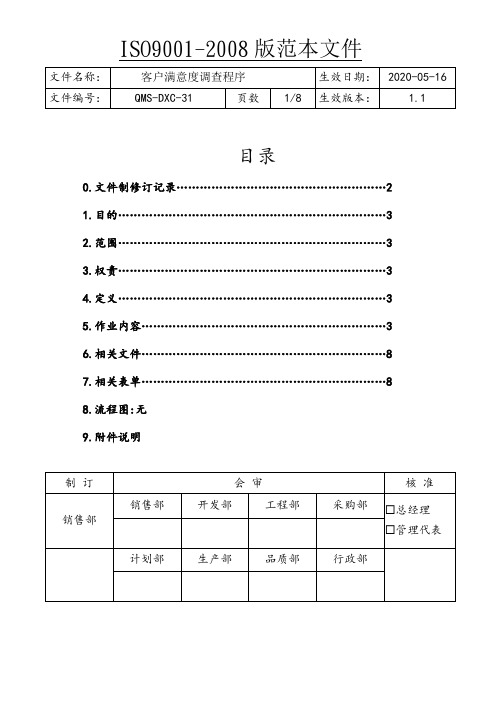 ISO9001客户满意度调查程序