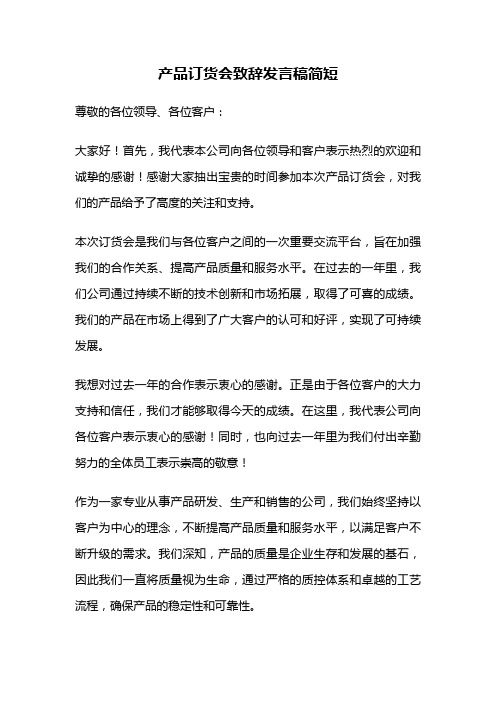 产品订货会致辞发言稿简短