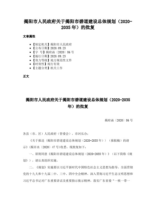 揭阳市人民政府关于揭阳市碧道建设总体规划（2020-2035年）的批复