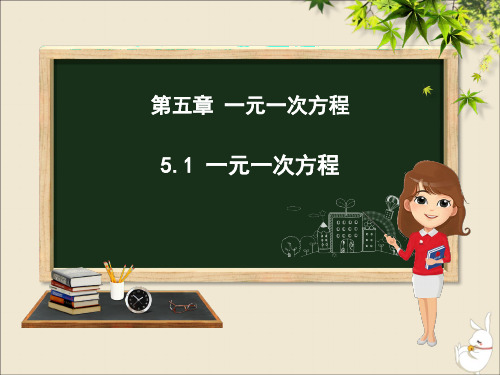 七年级数学上册第五章一元一次方程5.1一元一次方程课件(新版)冀教版