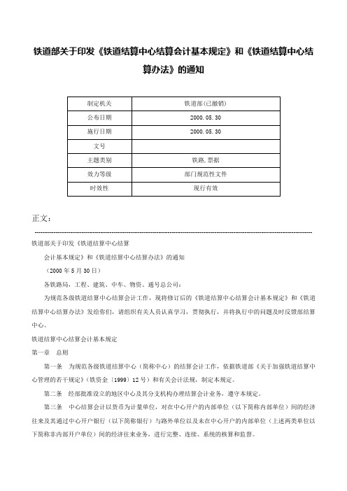 铁道部关于印发《铁道结算中心结算会计基本规定》和《铁道结算中心结算办法》的通知-