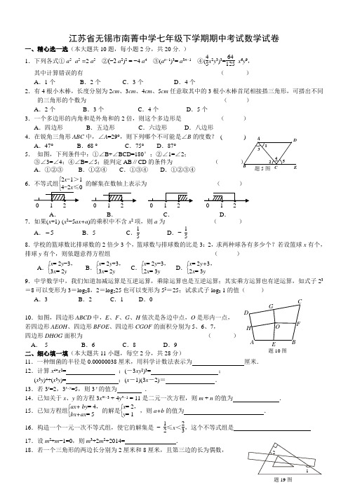 江苏省无锡七年级下学期期中考试数学试卷3