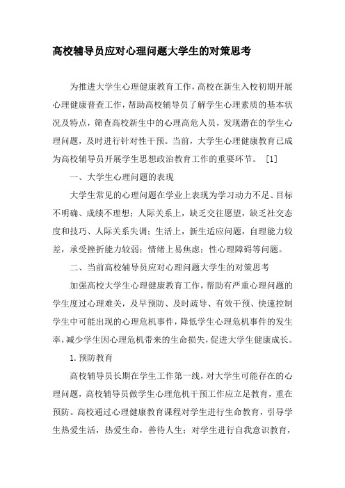 高校辅导员应对心理问题大学生的对策思考-教育文档