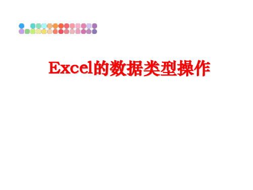 最新Excel的数据类型操作