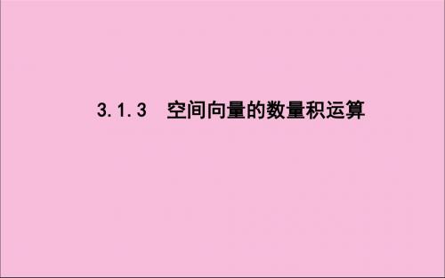 高中数学第三章空间向量与立体几何3.1.3空间向量的数量积运算课件新人教A版选修2_1