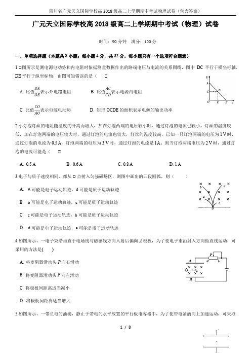 四川省广元天立国际学校高2018级高二上学期期中考试物理试卷(包含答案)