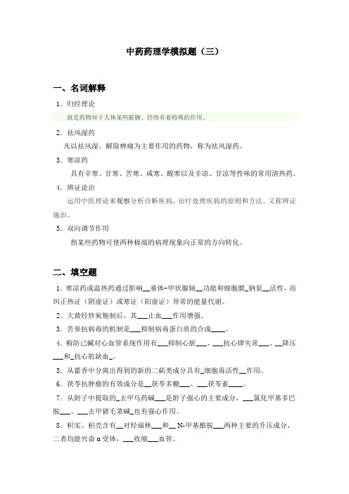 山大网络教育中药药理学模拟题三