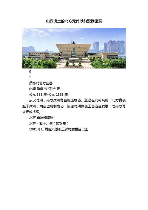 山西出土的北方元代以前瓷器鉴赏