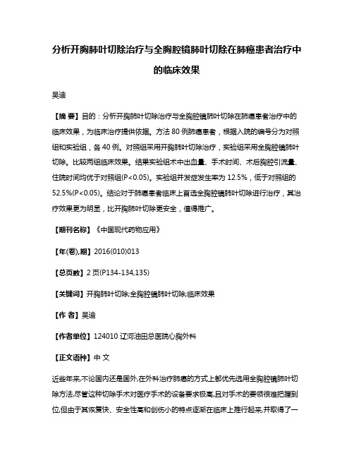 分析开胸肺叶切除治疗与全胸腔镜肺叶切除在肺癌患者治疗中的临床效果