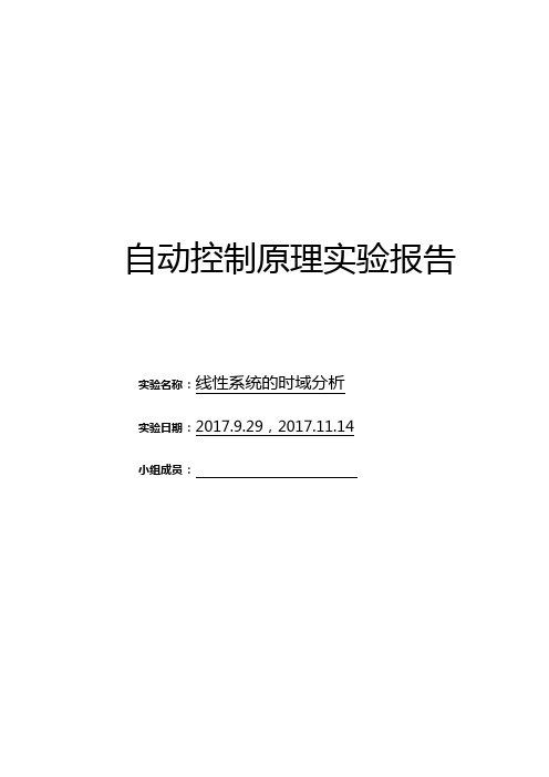 西北工业大学航天学院自动控制原理实验报告