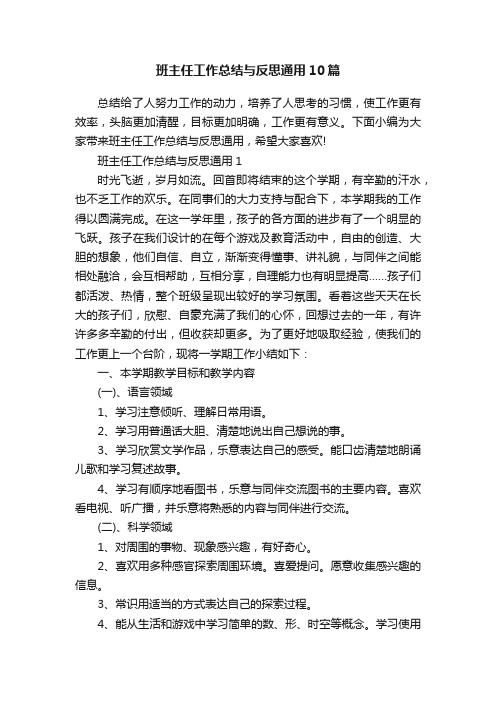 班主任工作总结与反思通用10篇