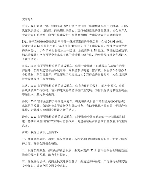 公路通车仪式发言稿范文