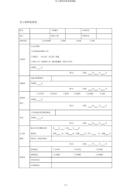 员工离职结算表格模板