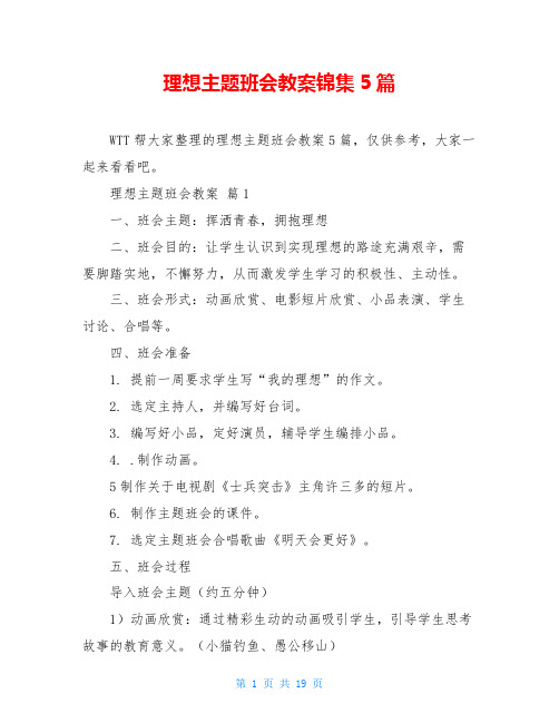 理想主题班会教案锦集5篇